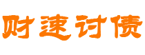 枝江债务追讨催收公司